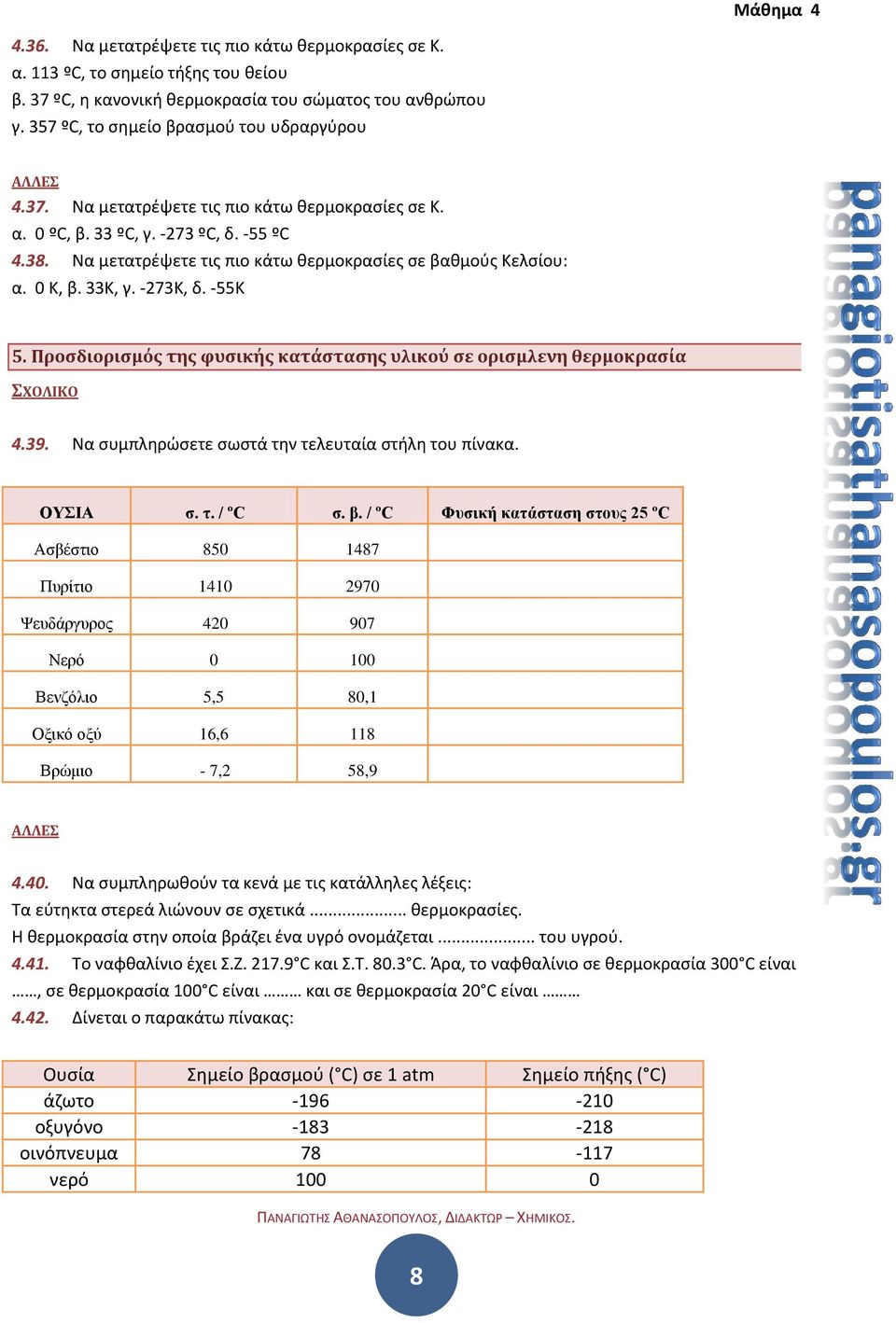 Προσδιορισμός της φυσικής κατάστασης υλικού σε ορισμλενη θερμοκρασία ΣΧΟΛΙΚΟ 4.39. Να συμπληρώσετε σωστά την τελευταία στήλη του πίνακα. ΟΥΣΙΑ σ. τ. / ºC σ. β.