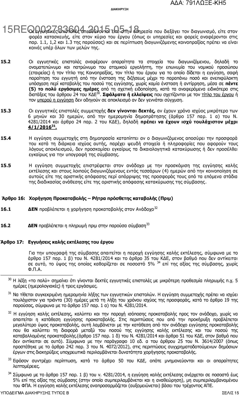 2 Οι εγγυητικές επιστολές αναφέρουν απαραίτητα τα στοιχεία του διαγωνιζόμενου, δηλαδή το ονοματεπώνυμο και πατρώνυμο του ατομικού εργολήπτη, την επωνυμία του νομικού προσώπου (εταιρείας) ή τον τίτλο