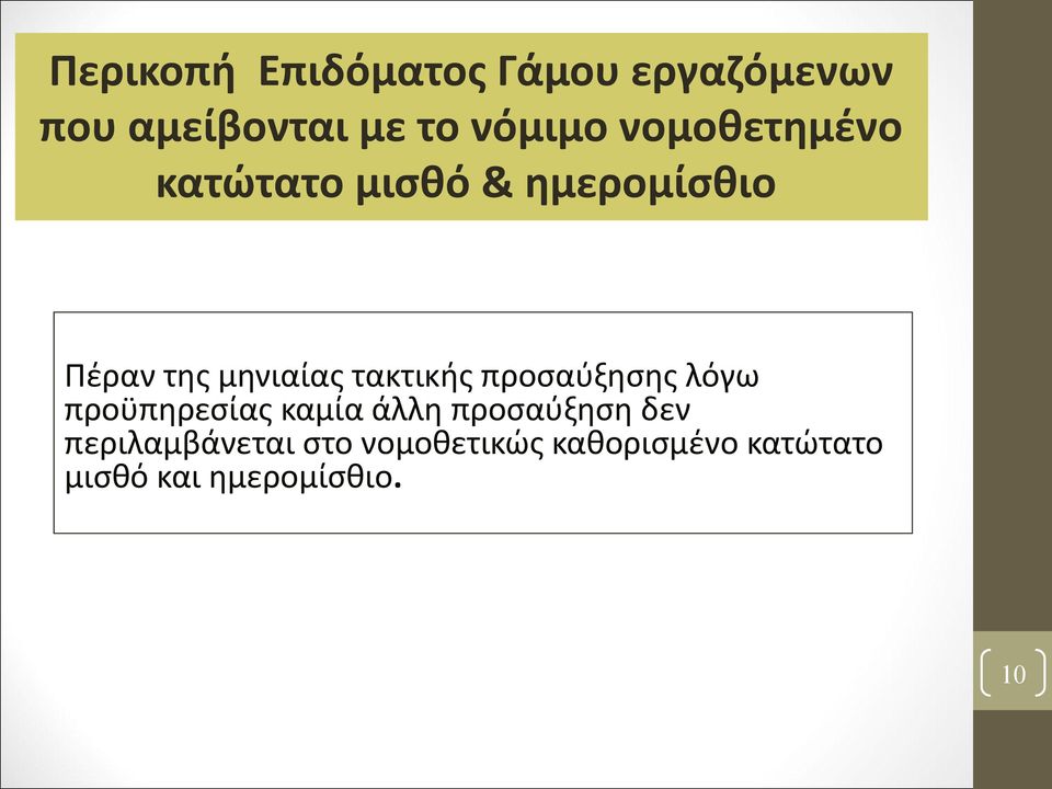 τακτικής προσαύξησης λόγω προϋπηρεσίας καμία άλλη προσαύξηση δεν