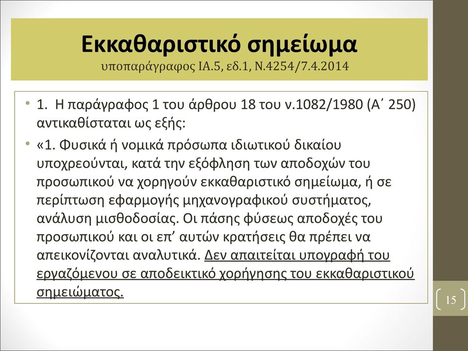 Φυσικά ή νομικά πρόσωπα ιδιωτικού δικαίου υποχρεούνται, κατά την εξόφληση των αποδοχών του προσωπικού να χορηγούν εκκαθαριστικό σημείωμα, ή