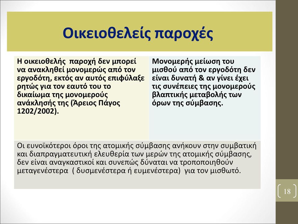 Μονομερής μείωση του μισθού από τον εργοδότη δεν είναι δυνατή & αν γίνει έχει τις συνέπειες της μονομερούς βλαπτικής μεταβολής των όρων της σύμβασης.