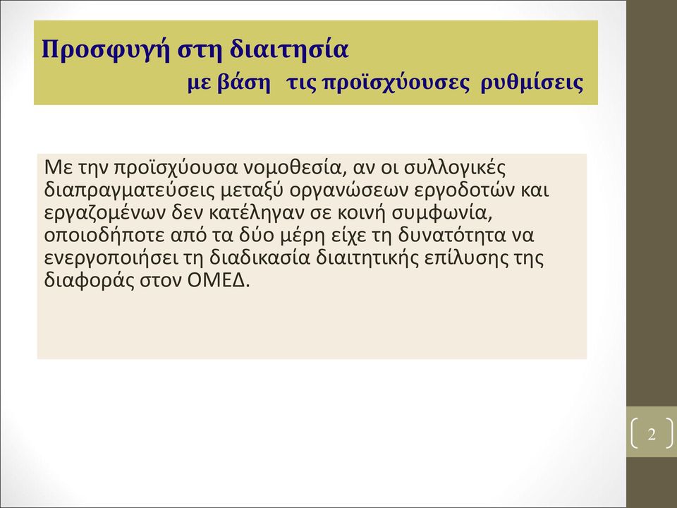 εργαζομένων δεν κατέληγαν σε κοινή συμφωνία, οποιοδήποτε από τα δύο μέρη είχε τη