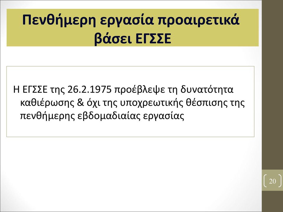 .2.1975 προέβλεψε τη δυνατότητα καθιέρωσης