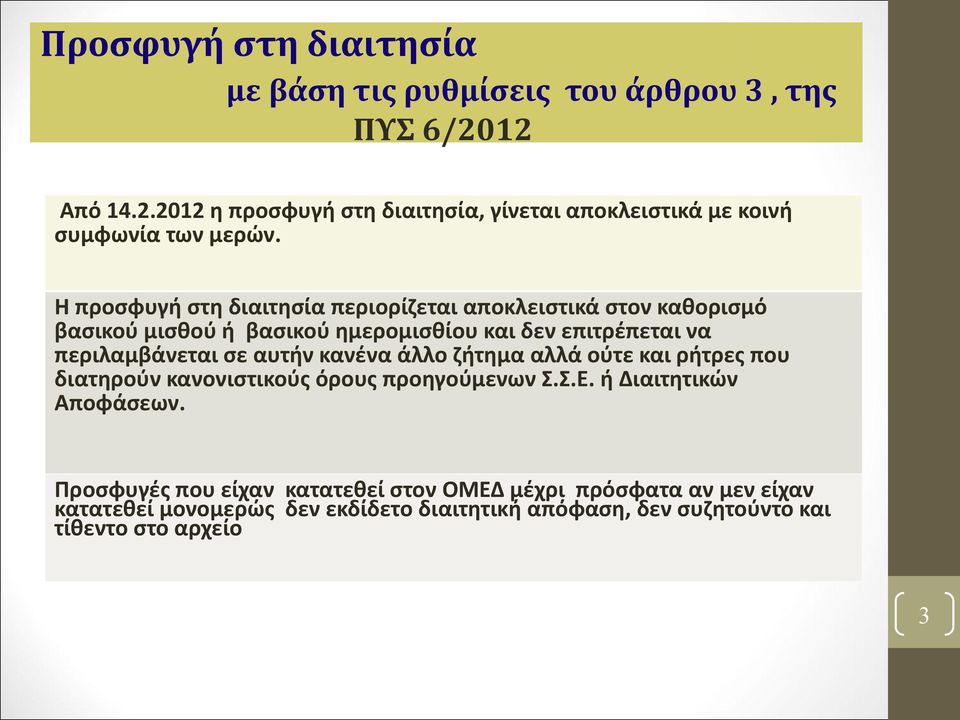 Η προσφυγή στη διαιτησία περιορίζεται αποκλειστικά στον καθορισμό βασικού μισθού ή βασικού ημερομισθίου και δεν επιτρέπεται να περιλαμβάνεται σε