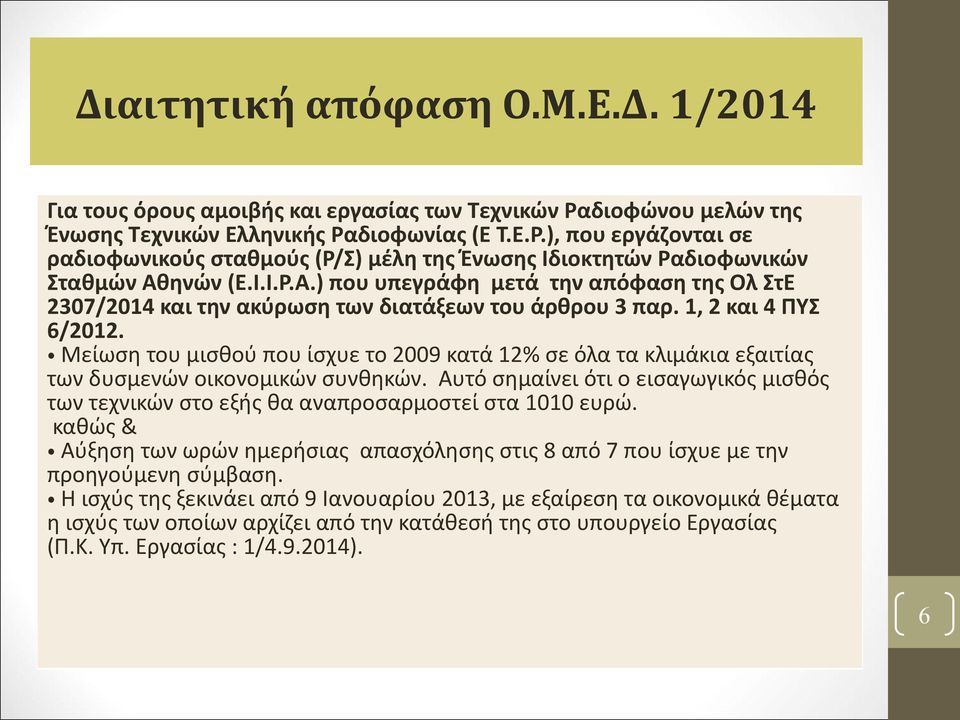 Μείωση του μισθού που ίσχυε το 2009 κατά 12% σε όλα τα κλιμάκια εξαιτίας των δυσμενών οικονομικών συνθηκών.