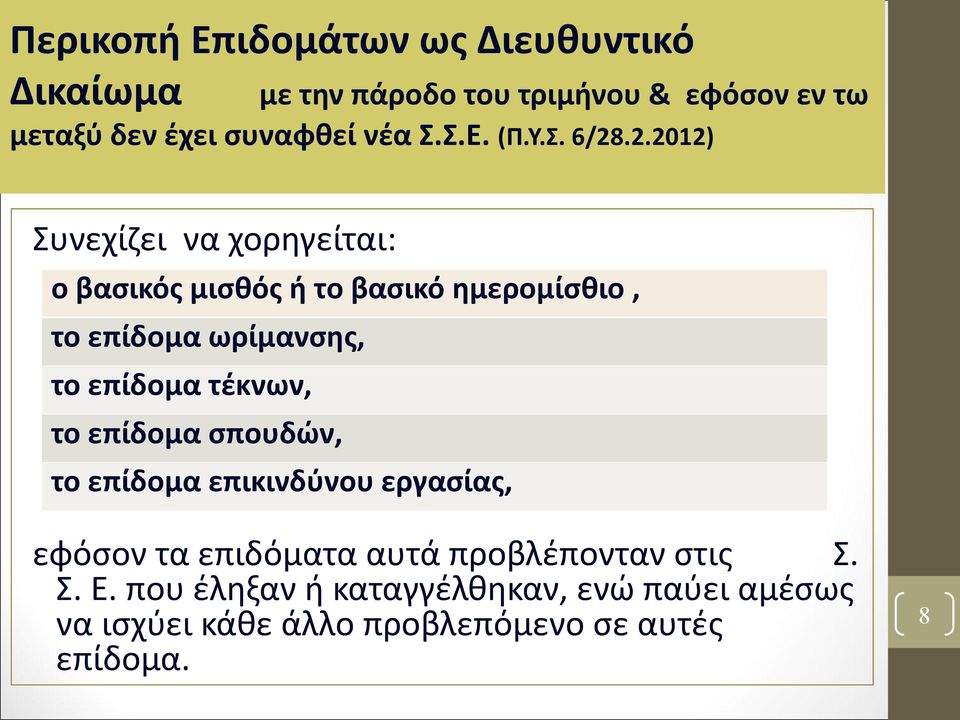 .2.2012) Συνεχίζει να χορηγείται: ο βασικός μισθός ή το βασικό ημερομίσθιο, το επίδομα ωρίμανσης, το επίδομα