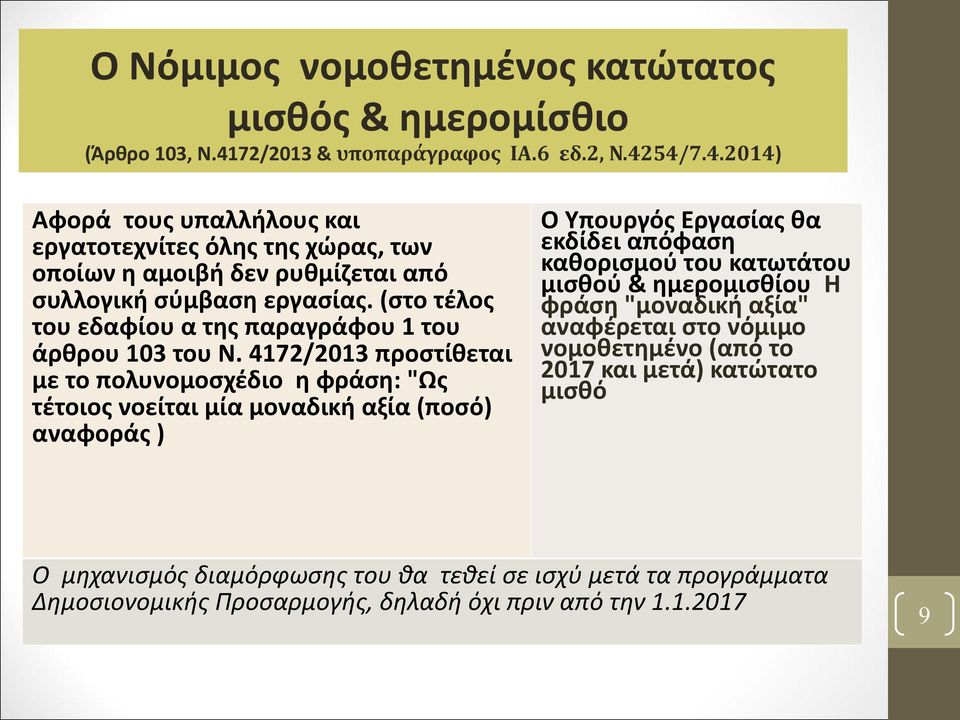 (στο τέλος του εδαφίου α της παραγράφου 1 του άρθρου 103 του Ν.