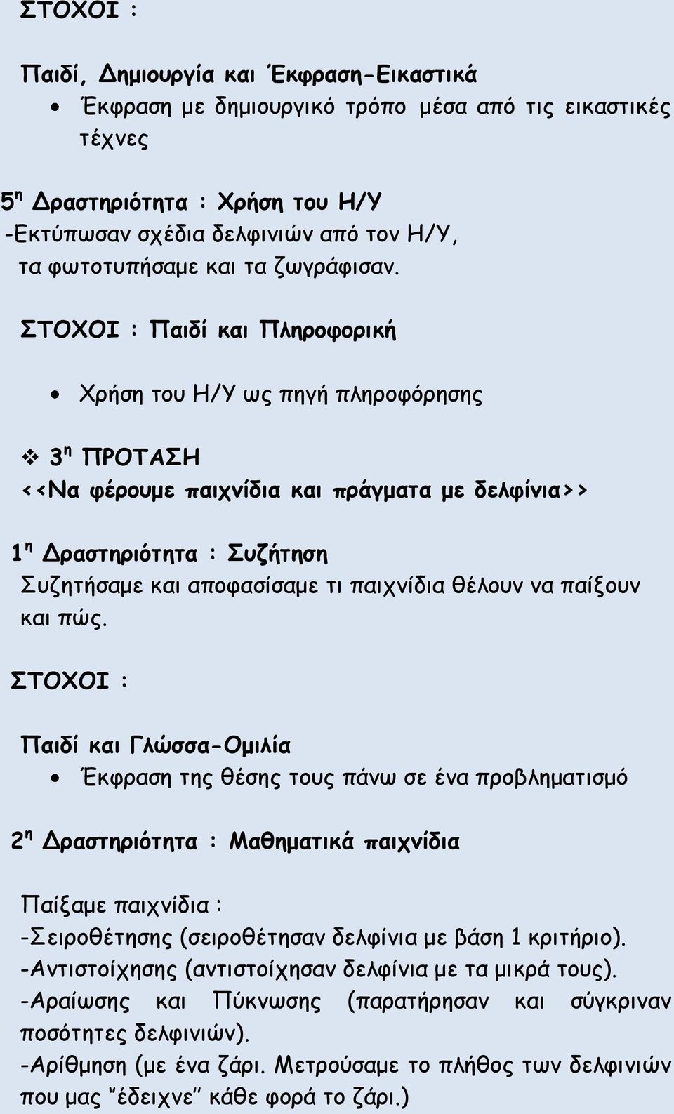 ΣΤΟΧΟΙ : Παιδί και Πληροφορική Χρήση του Η/Υ ως πηγή πληροφόρησης 3 η ΠΡΟΤΑΣΗ <<Να φέρουμε παιχνίδια και πράγματα με δελφίνια>> 1 η Δραστηριότητα : Συζήτηση Συζητήσαμε και αποφασίσαμε τι παιχνίδια