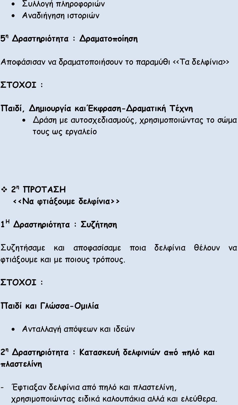 Δραστηριότητα : Συζήτηση Συζητήσαμε και αποφασίσαμε ποια δελφίνια θέλουν να φτιάξουμε και με ποιους τρόπους.