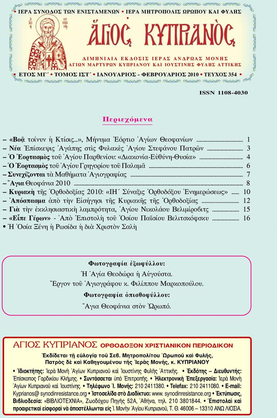 .. 3 Ο Εορτασμὸς τοῦ Αγίου Παρθενίου: «Διακονία-Εὐθύνη-Θυσία»... 4 Ο Εορτασμὸς τοῦ Αγίου Γρηγορίου τοῦ Παλαμᾶ... 6 Συνεχίζονται τὰ Μαθήματα Αγιογραφίας... 7 Αγια Θεοφάνια 2010.