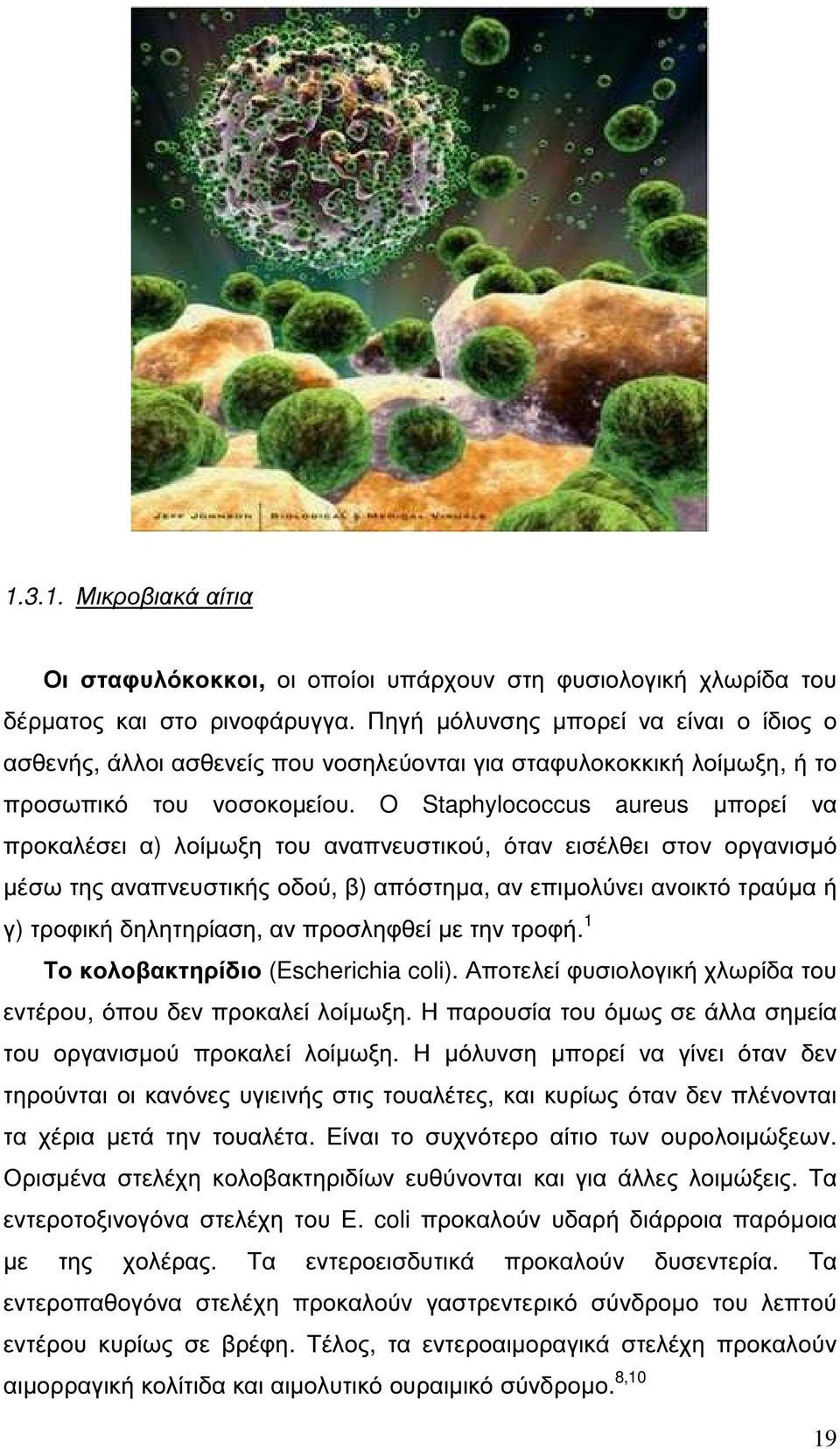 O Staphylococcus aureus µπορεί να προκαλέσει α) λοίµωξη του αναπνευστικού, όταν εισέλθει στον οργανισµό µέσω της αναπνευστικής οδού, β) απόστηµα, αν επιµολύνει ανοικτό τραύµα ή γ) τροφική