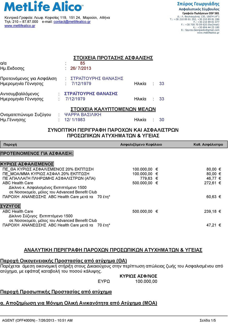 metlifealico.gr ΣΤΟΙΧΕΙΑ ΠΡΟΤΑΣΗΣ ΑΣΦΑΛΙΣHΣ α/α : 85 Ημ.