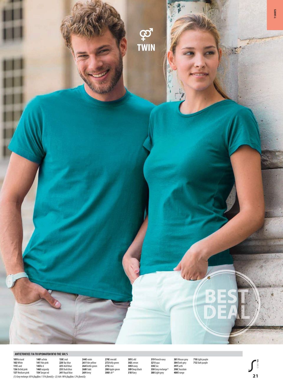 15% βισκόζη - (2) Ash: 98% βαμβάκι / 2% βισκόζη 270E merald 272 Kelly green 273i me 280 Apple green 300A sh(2) 301G old 302 emon 305H oney 309 Deep black 318 Navy