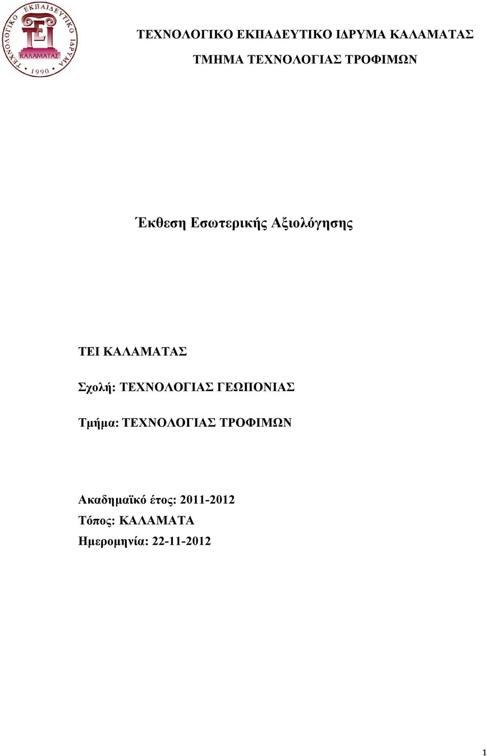 Σχολή: ΤΕΧΝΟΛΟΓΙΑΣ ΓΕΩΠΟΝΙΑΣ Τμήμα: ΤΕΧΝΟΛΟΓΙΑΣ ΤΡΟΦΙΜΩΝ