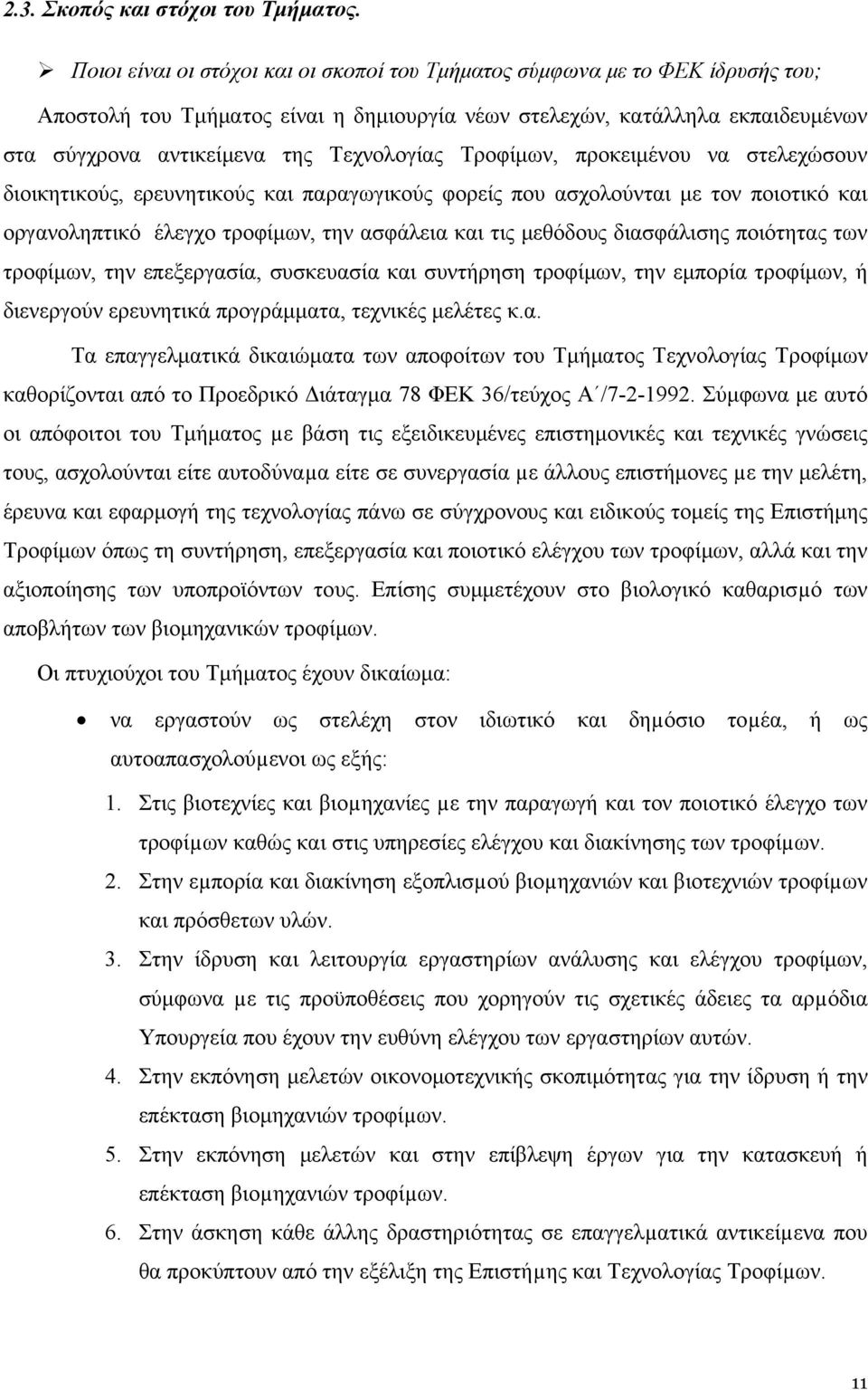 Τεχνολογίας Τροφίμων, προκειμένου να στελεχώσουν διοικητικούς, ερευνητικούς και παραγωγικούς φορείς που ασχολούνται με τον ποιοτικό και οργανοληπτικό έλεγχο τροφίμων, την ασφάλεια και τις μεθόδους