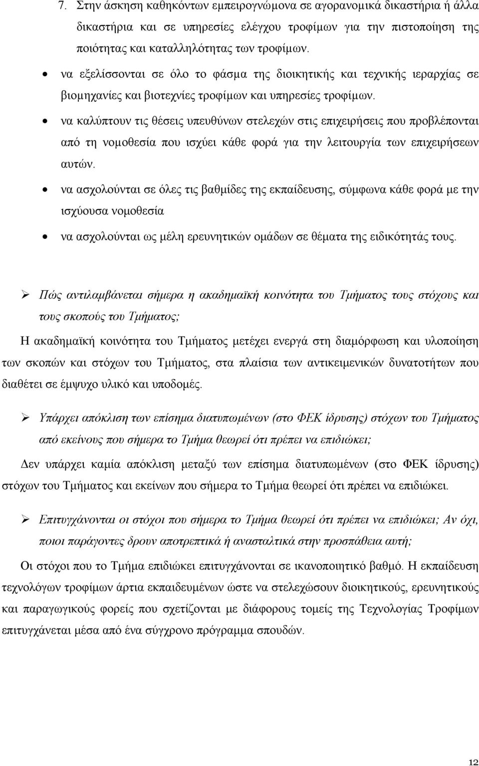 να καλύπτουν τις θέσεις υπευθύνων στελεχών στις επιχειρήσεις που προβλέπονται από τη νοµοθεσία που ισχύει κάθε φορά για την λειτουργία των επιχειρήσεων αυτών.