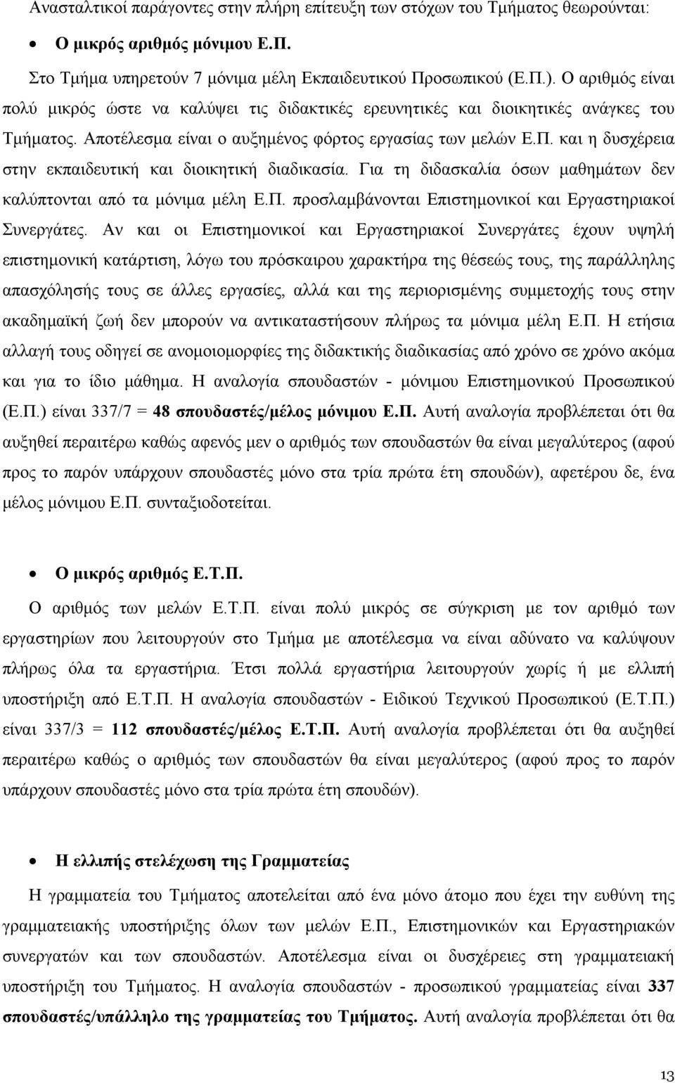 και η δυσχέρεια στην εκπαιδευτική και διοικητική διαδικασία. Για τη διδασκαλία όσων μαθημάτων δεν καλύπτονται από τα μόνιμα μέλη Ε.Π. προσλαμβάνονται Επιστημονικοί και Εργαστηριακοί Συνεργάτες.