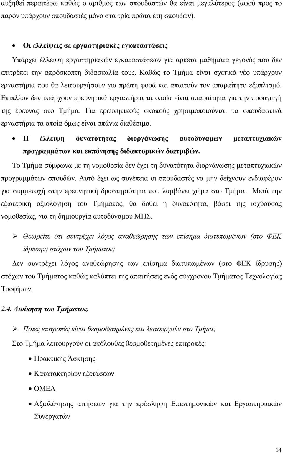 Καθώς το Τμήμα είναι σχετικά νέο υπάρχουν εργαστήρια που θα λειτουργήσουν για πρώτη φορά και απαιτούν τον απαραίτητο εξοπλισμό.