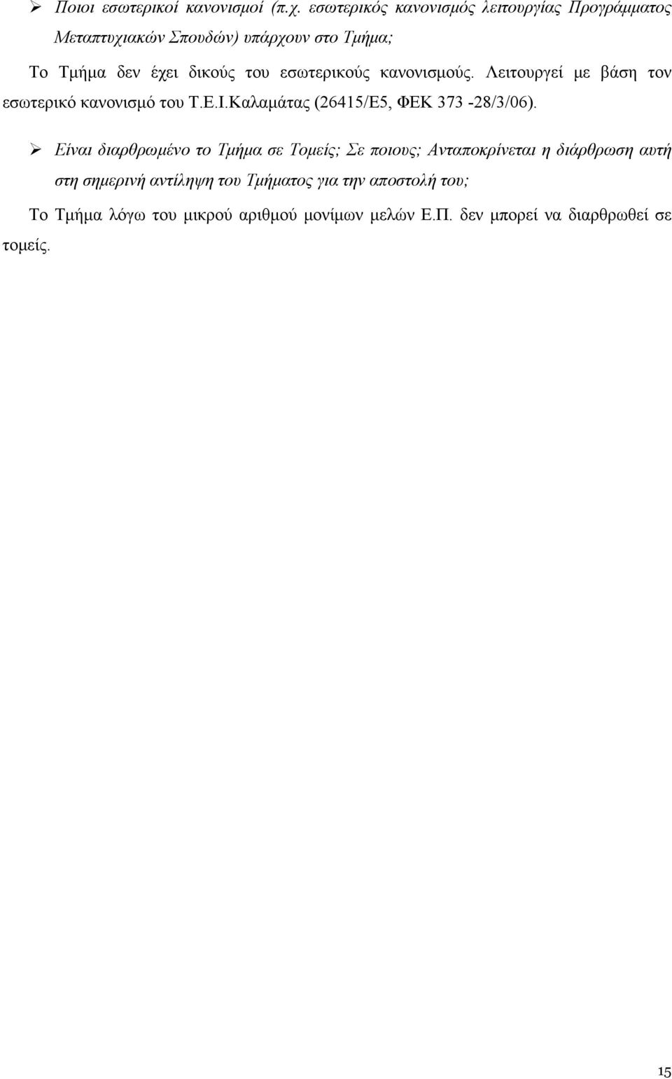 εσωτερικούς κανονισμούς. Λειτουργεί με βάση τον εσωτερικό κανονισμό του Τ.Ε.Ι.Καλαμάτας (26415/Ε5, ΦΕΚ 373-28/3/06).
