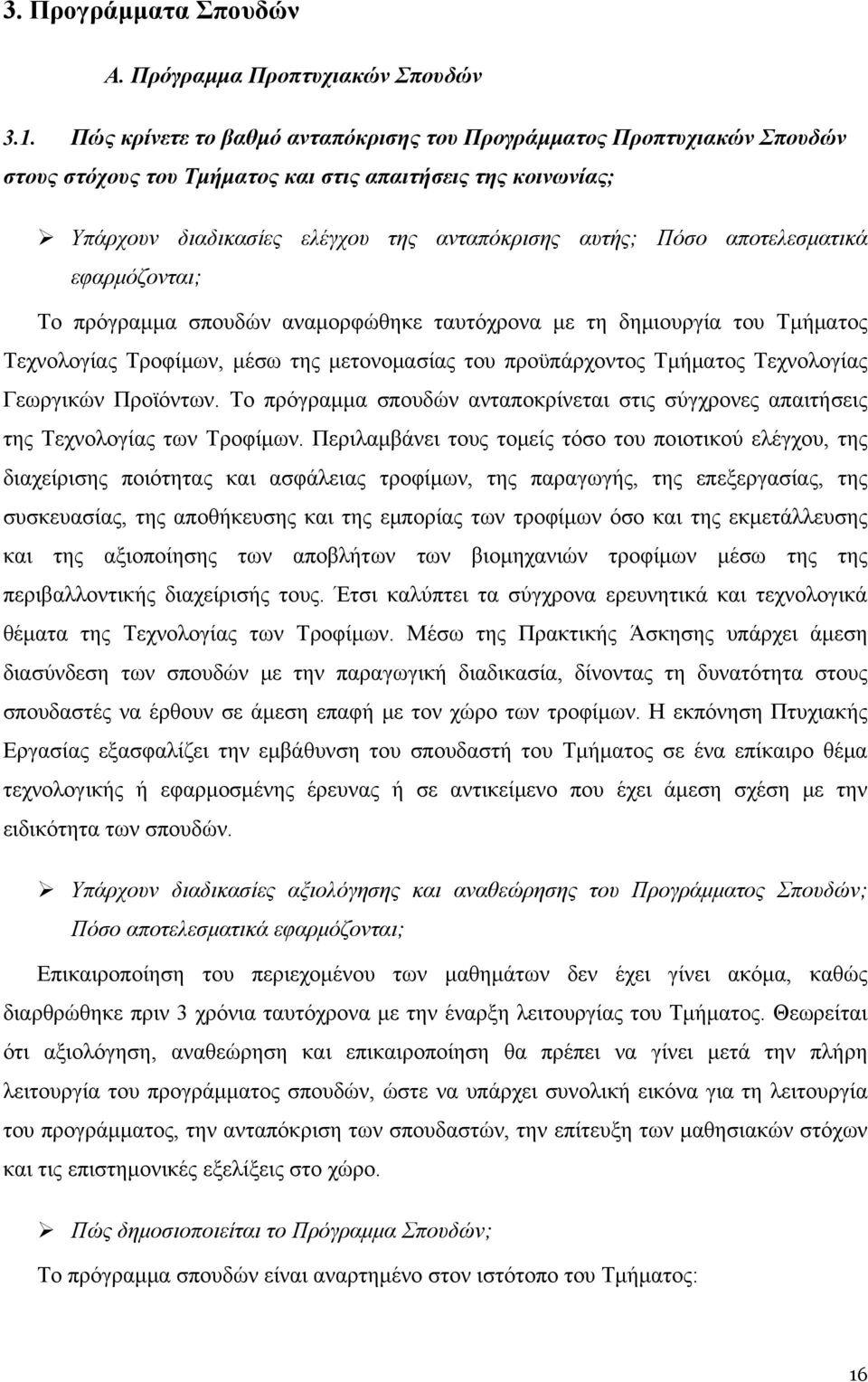 αποτελεσματικά εφαρμόζονται; Το πρόγραμμα σπουδών αναμορφώθηκε ταυτόχρονα με τη δημιουργία του Τμήματος Τεχνολογίας Τροφίμων, μέσω της μετονομασίας του προϋπάρχοντος Τμήματος Τεχνολογίας Γεωργικών