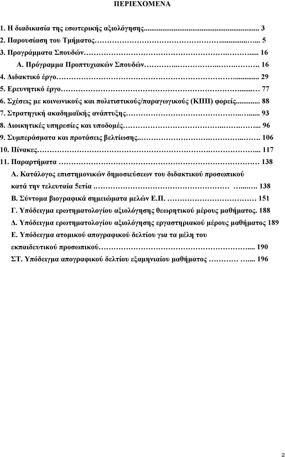 Συμπεράσματα και προτάσεις βελτίωσης...... 106 10. Πίνακες.... 117 11. Παραρτήματα 138 Α. Κατάλογος επιστημονικών δημοσιεύσεων του διδακτικού προσωπικού κατά την τελευταία 5ετία..... 138 Β.