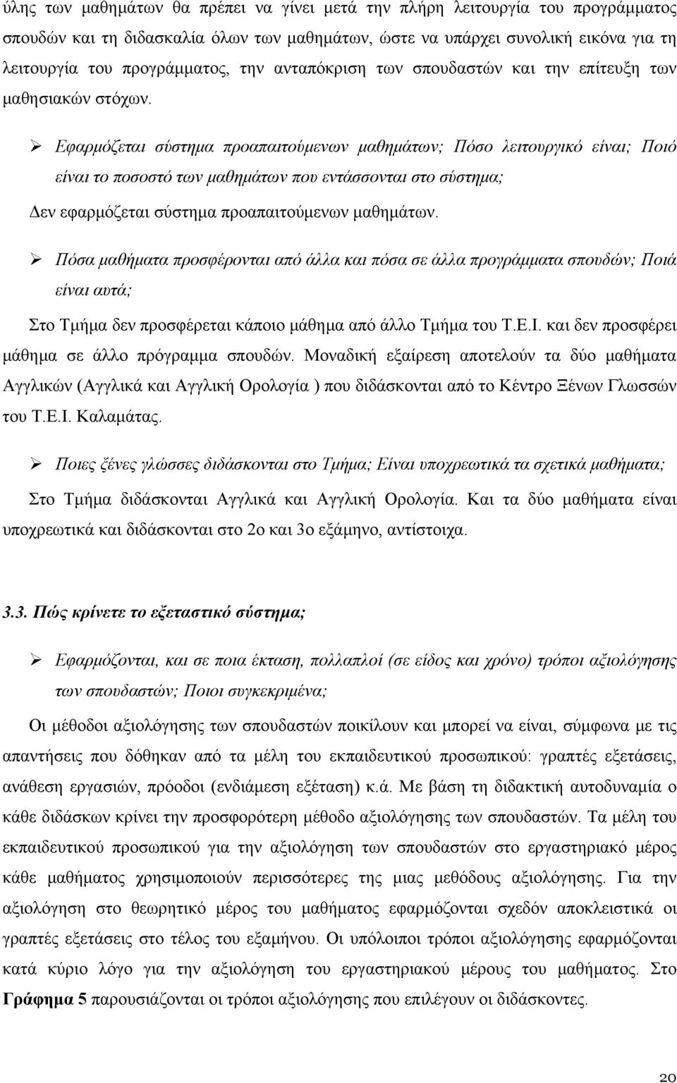 Εφαρμόζεται σύστημα προαπαιτούμενων μαθημάτων; Πόσο λειτουργικό είναι; Ποιό είναι το ποσοστό των μαθημάτων που εντάσσονται στο σύστημα; Δεν εφαρμόζεται σύστημα προαπαιτούμενων μαθημάτων.