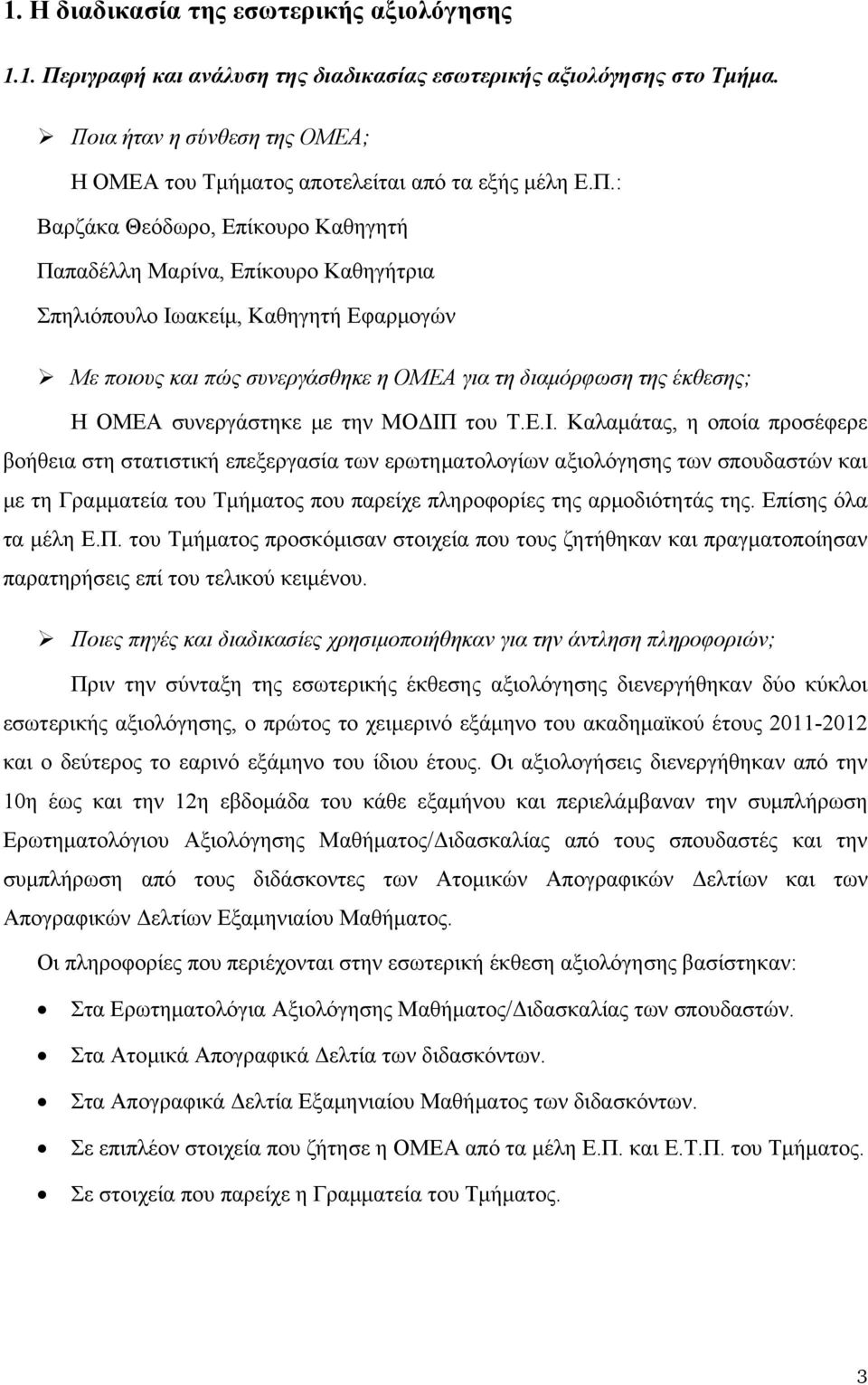 Με ποιους και πώς συνεργάσθηκε η ΟΜΕΑ για τη διαμόρφωση της έκθεσης; Η ΟΜΕΑ συνεργάστηκε με την ΜΟΔΙΠ