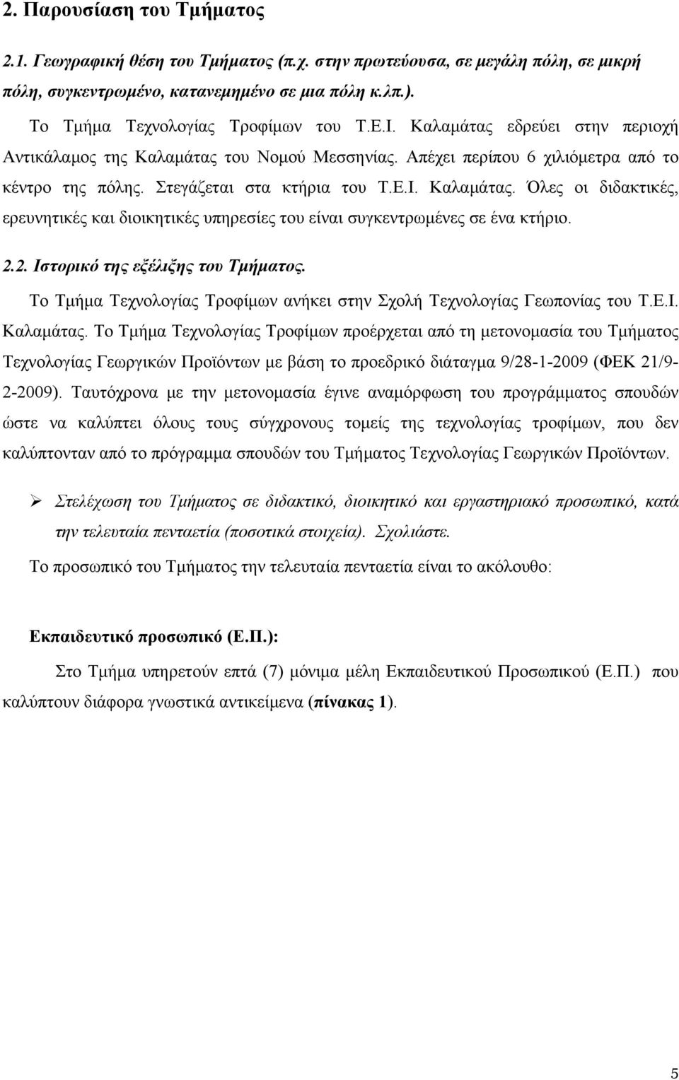 2.2. Ιστορικό της εξέλιξης του Τμήματος. Το Τμήμα Τεχνολογίας Τροφίμων ανήκει στην Σχολή Τεχνολογίας Γεωπονίας του Τ.Ε.Ι. Καλαμάτας.