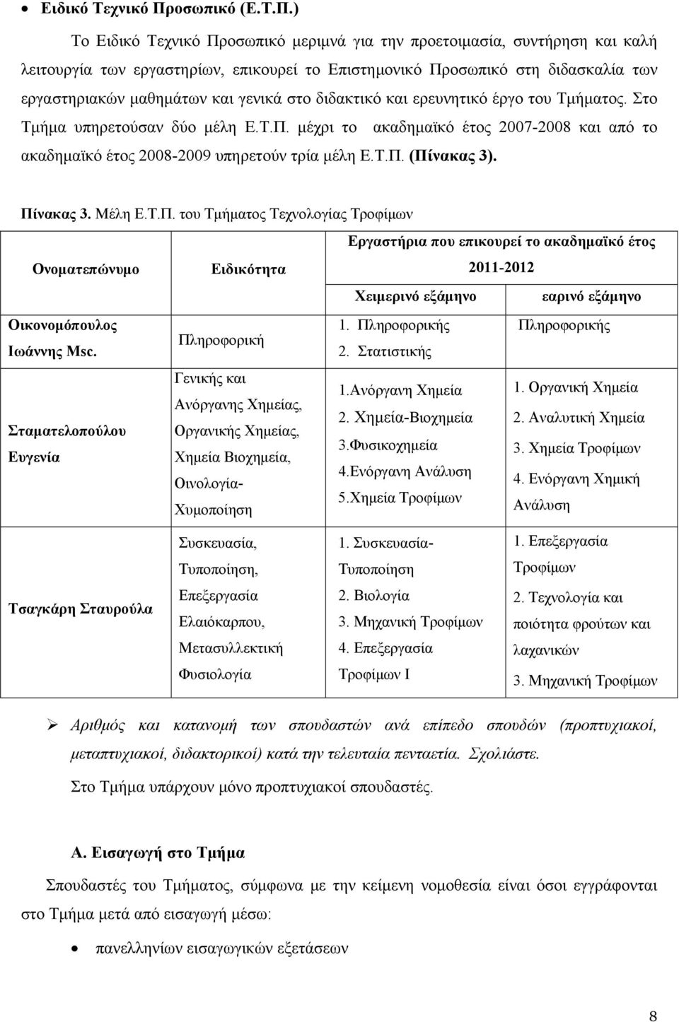 ) Το οσωπικό μεριμνά για την προετοιμασία, συντήρηση και καλή λειτουργία των εργαστηρίων, επικουρεί το Επιστημονικό Προσωπικό στη διδασκαλία των εργαστηριακών μαθημάτων και γενικά στο διδακτικό και