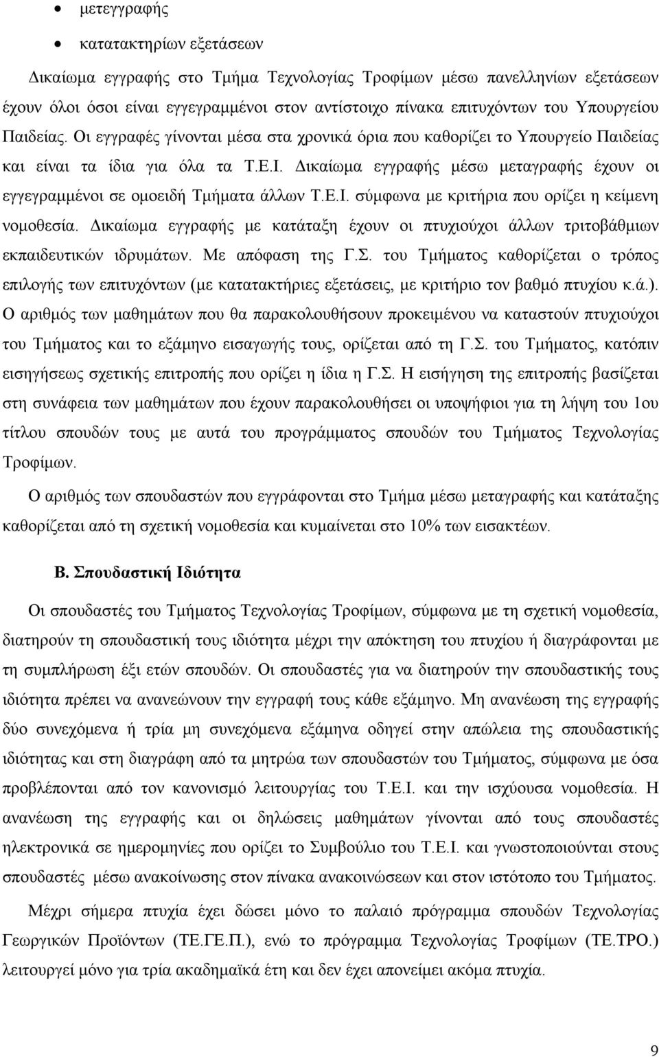 Δικαίωμα εγγραφής μέσω μεταγραφής έχουν οι εγγεγραμμένοι σε ομοειδή Τμήματα άλλων Τ.Ε.Ι. σύμφωνα με κριτήρια που ορίζει η κείμενη νομοθεσία.