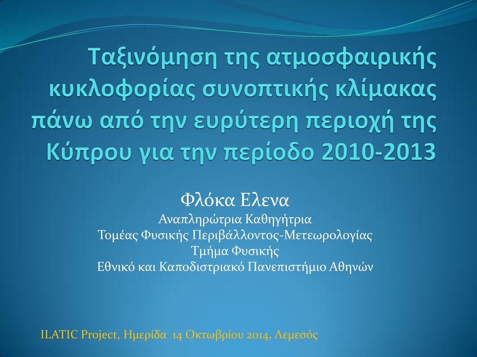 Φυσικής Εθνικό και Καποδιστριακό Πανεπιστήμιο