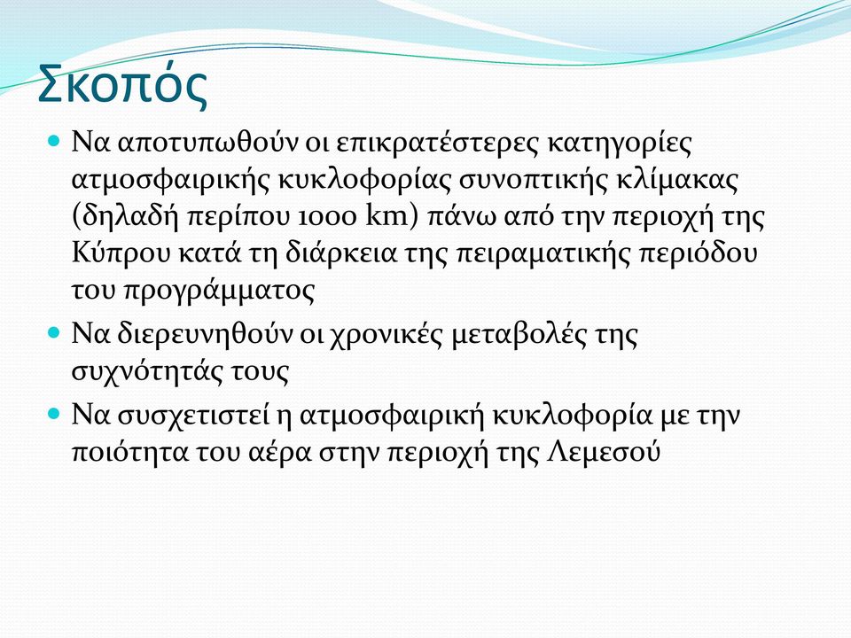 πειραματικής περιόδου του προγράμματος Να διερευνηθούν οι χρονικές μεταβολές της