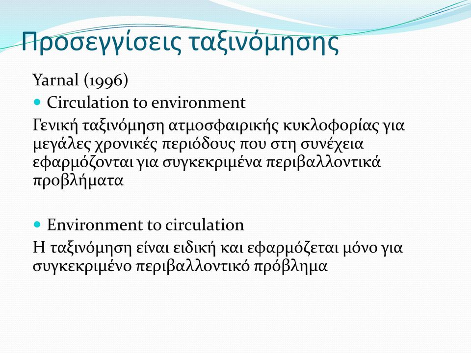 συνέχεια εφαρμόζονται για συγκεκριμένα περιβαλλοντικά προβλήματα Environment to