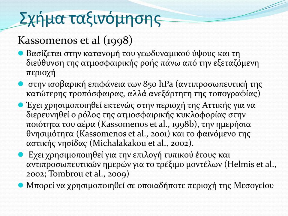 κυκλοφορίας στην ποιότητα του αέρα (Kassomenos et al., 1998b), την ημερήσια θνησιμότητα (Kassomenos et al., 2001) και το φαινόμενο της αστικής νησίδας (Michalakakou et al., 2002).