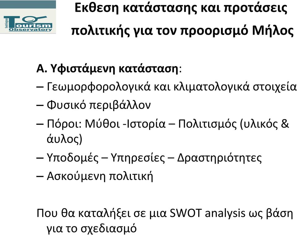 περιβάλλον Πόροι: Μύθοι - Ιστορία Πολιτισμός (υλικός & άυλος) Υποδομές