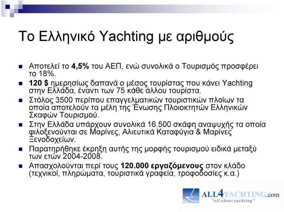Στόλος 3500 περίπου επαγγελματικών τουριστικών πλοίων τα οποία αποτελούν τα μέλη της Ένωσης Πλοιοκτητών Ελληνικών Σκαφών Τουρισμού. Στην Ελλάδα υπάρχουν συνολικά 16.