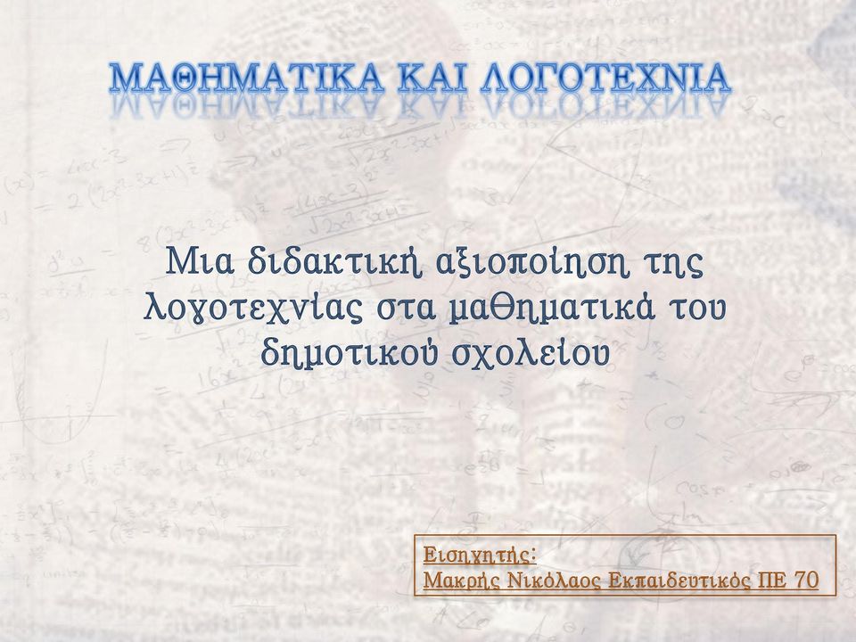 δημοτικού σχολείου Εισηγητής: