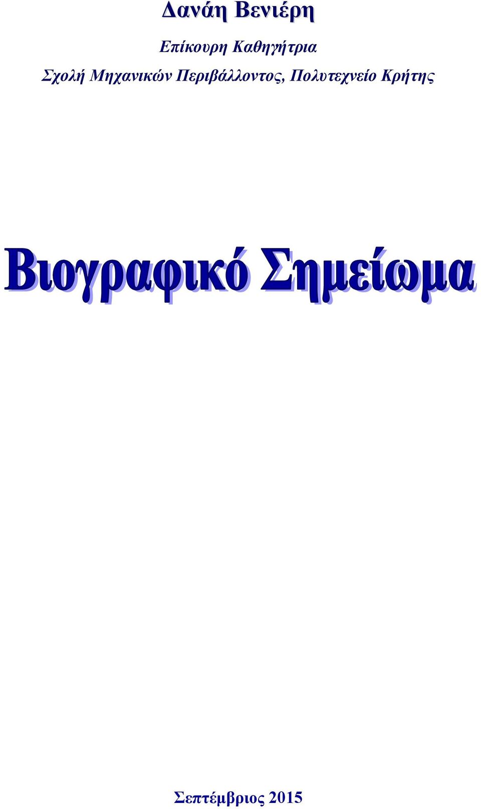 Μηχανικών Περιβάλλοντος,