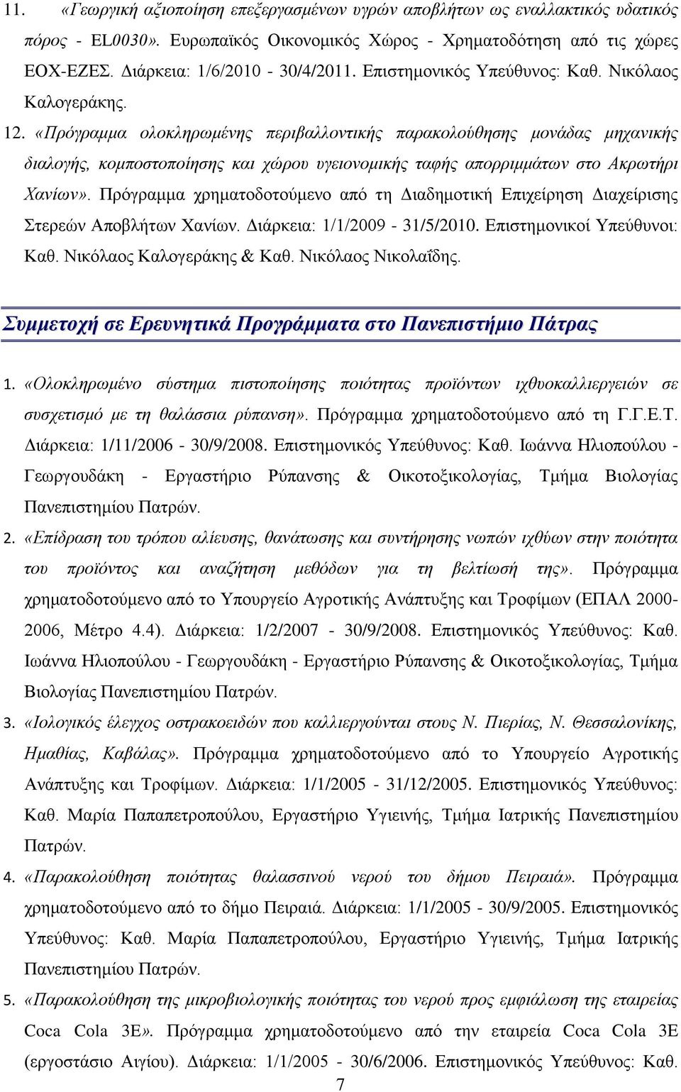 «Πρόγραμμα ολοκληρωμένης περιβαλλοντικής παρακολούθησης μονάδας μηχανικής διαλογής, κομποστοποίησης και χώρου υγειονομικής ταφής απορριμμάτων στο Ακρωτήρι Χανίων».