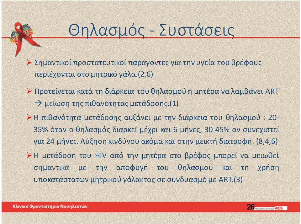 (1) Η πιθανότητα μετάδοσης αυξάνει με την διάρκεια του θηλασμού : 20-35% όταν ο θηλασμός διαρκεί μέχρι και 6 μήνες, 30-45% αν συνεχιστεί για 24