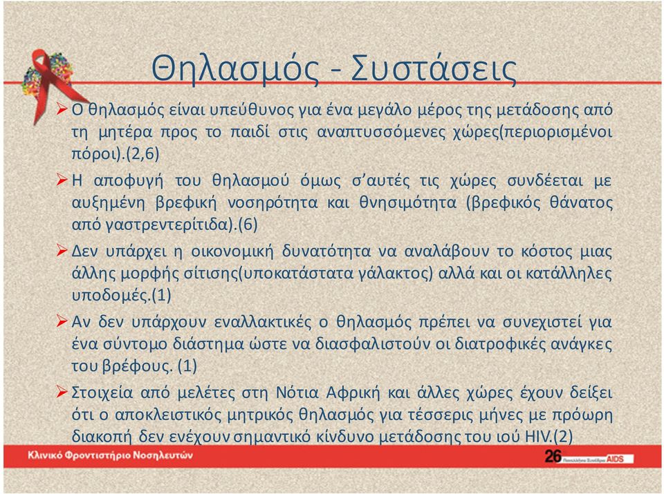 (6) Δεν υπάρχει η οικονομική δυνατότητα να αναλάβουν το κόστος μιας άλλης μορφής σίτισης(υποκατάστατα γάλακτος) αλλά και οι κατάλληλες υποδομές.