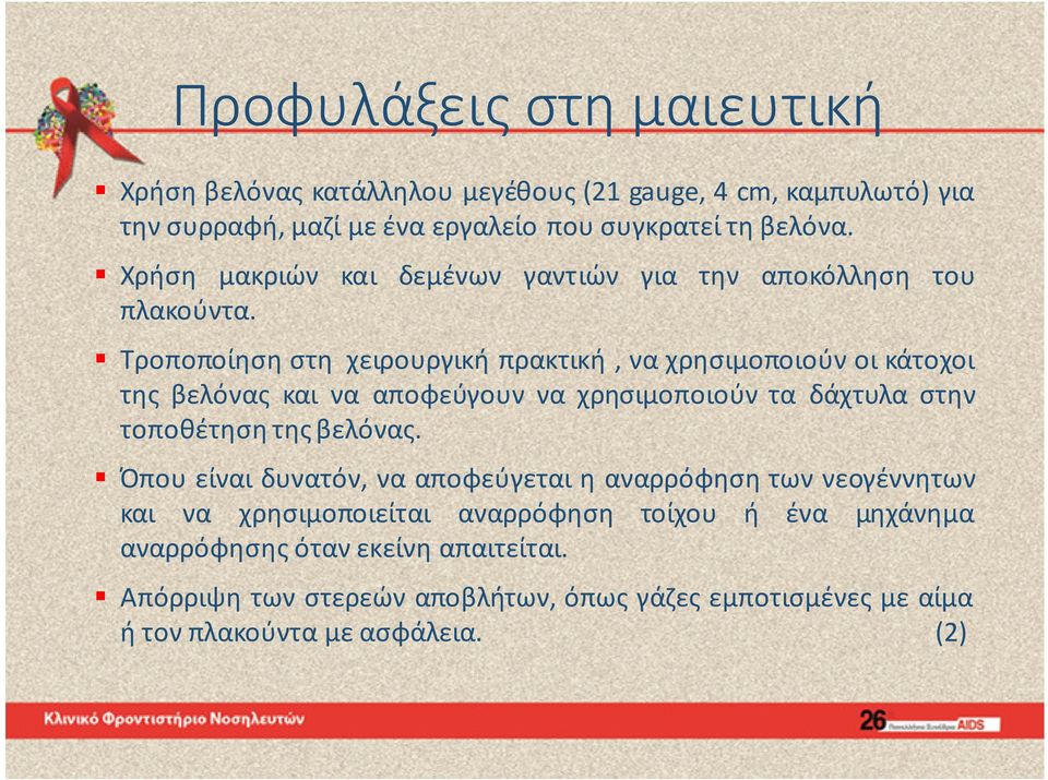 Τροποποίηση στη χειρουργική πρακτική, να χρησιμοποιούν οι κάτοχοι της βελόνας και να αποφεύγουν να χρησιμοποιούν τα δάχτυλα στην τοποθέτηση της βελόνας.