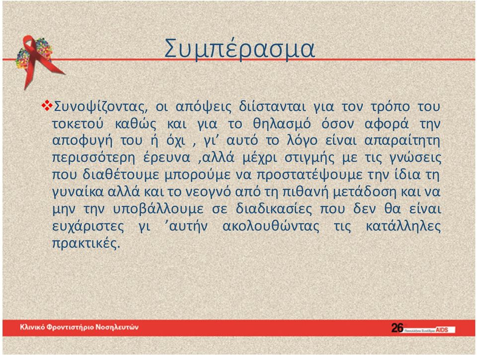 που διαθέτουμε μπορούμε να προστατέψουμε την ίδια τη γυναίκα αλλά και το νεογνό από τη πιθανή μετάδοση και να