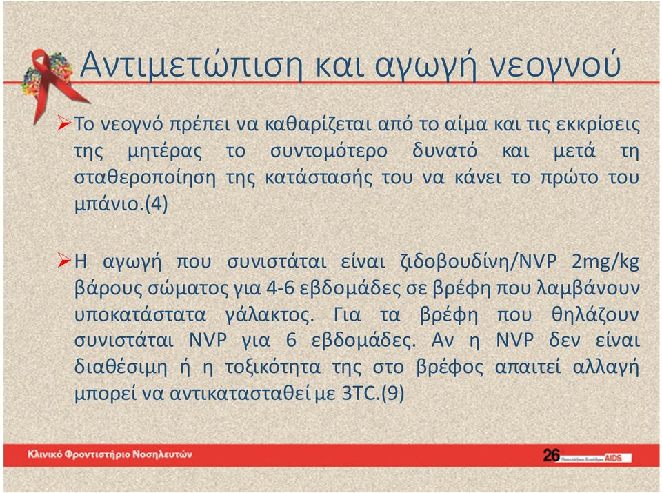 (4) Η αγωγή που συνιστάται είναι ζιδοβουδίνη/nvp 2mg/kg βάρους σώματος για 4-6 εβδομάδες σε βρέφη που λαμβάνουν υποκατάστατα