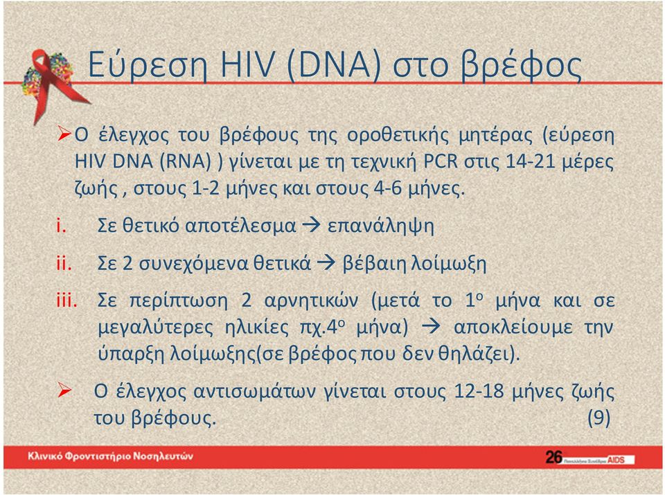 Σε 2 συνεχόμενα θετικά βέβαιη λοίμωξη iii. Σε περίπτωση 2 αρνητικών (μετά το 1 ο μήνα και σε μεγαλύτερες ηλικίες πχ.