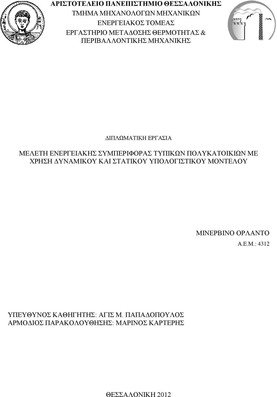 ΤΥΠΙΚΩΝ ΠΟΛΥΚΑΤΟΙΚΙΩΝ ΜΕ ΧΡΗΣΗ ΔΥΝΑΜΙΚΟΥ ΚΑΙ ΣΤΑΤΙΚΟΥ ΥΠΟΛΟΓΙΣΤΙΚΟΥ ΜΟΝΤΕΛΟΥ ΜΙΝΕΡΒΙΝΟ ΟΡΛΑΝΤΟ Α.Ε.Μ.: 4312 ΥΠΕΥΘΥΝΟΣ ΚΑΘΗΓΗΤΗΣ: ΑΓΙΣ Μ.