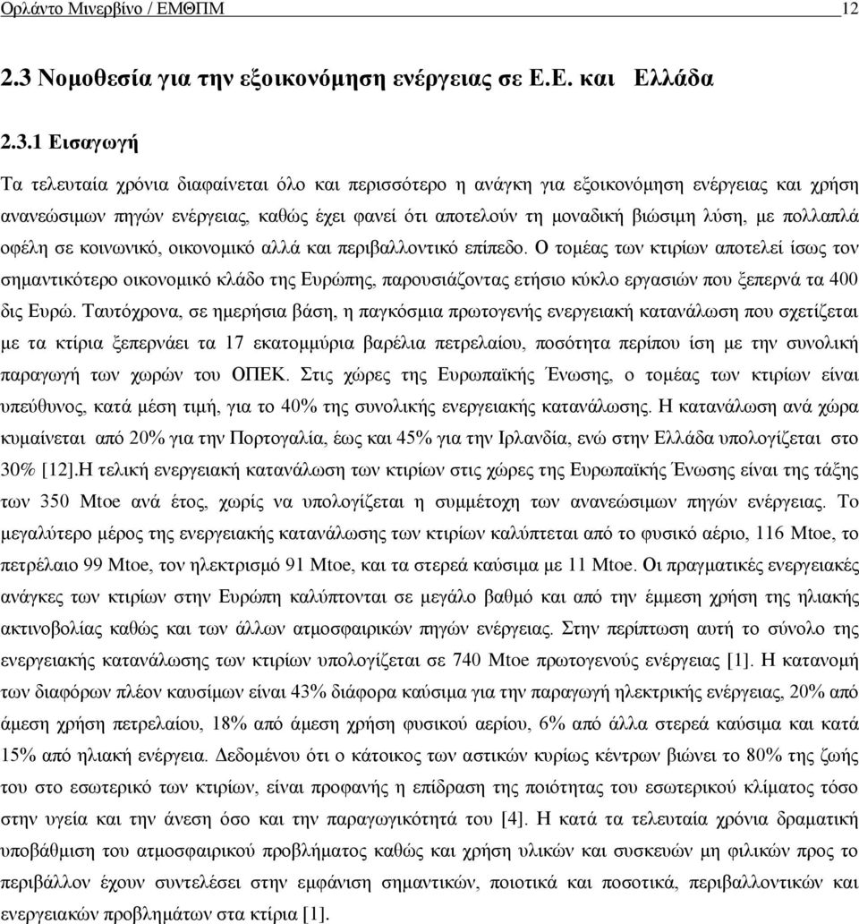 1 Εισαγωγή Τα τελευταία χρόνια διαφαίνεται όλο και περισσότερο η ανάγκη για εξοικονόμηση ενέργειας και χρήση ανανεώσιμων πηγών ενέργειας, καθώς έχει φανεί ότι αποτελούν τη μοναδική βιώσιμη λύση, με