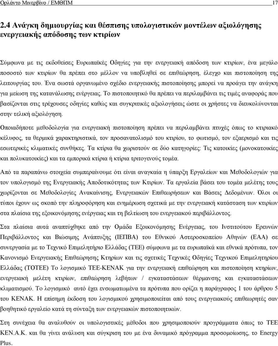 ποσοστό των κτιρίων θα πρέπει στο μέλλον να υποβληθεί σε επιθεώρηση, έλεγχο και πιστοποίηση της λειτουργίας του.