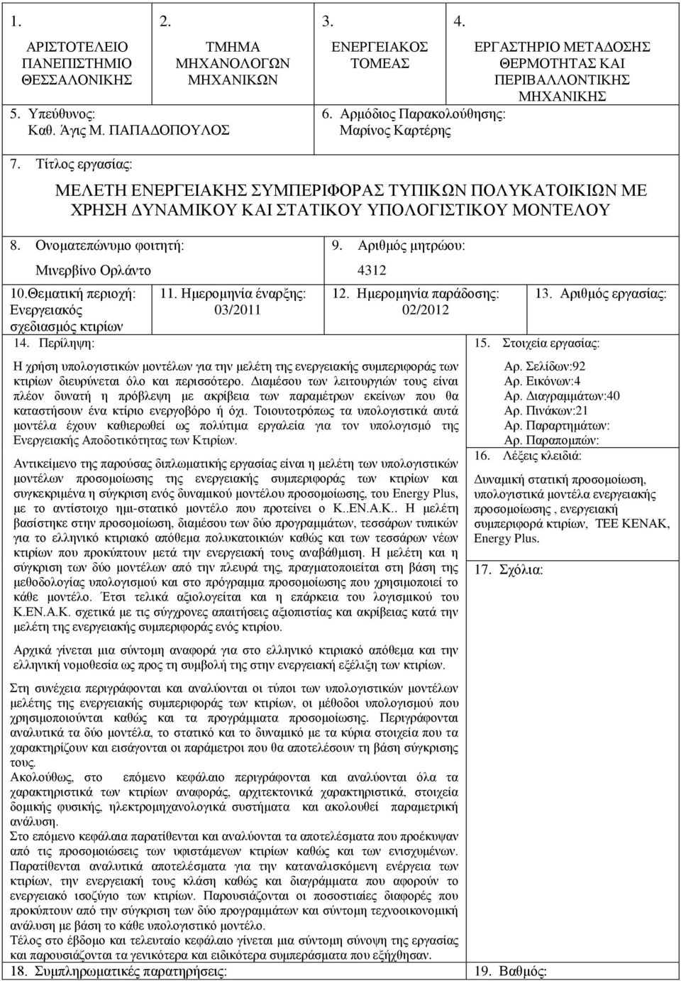 Τίτλος εργασίας: ΜΕΛΕΤΗ ΕΝΕΡΓΕΙΑΚΗΣ ΣΥΜΠΕΡΙΦΟΡΑΣ ΤΥΠΙΚΩΝ ΠΟΛΥΚΑΤΟΙΚΙΩΝ ΜΕ ΧΡΗΣΗ ΔΥΝΑΜΙΚΟΥ ΚΑΙ ΣΤΑΤΙΚΟΥ ΥΠΟΛΟΓΙΣΤΙΚΟΥ ΜΟΝΤΕΛΟΥ 8. Ονοματεπώνυμο φοιτητή: Μινερβίνο Ορλάντο 10.