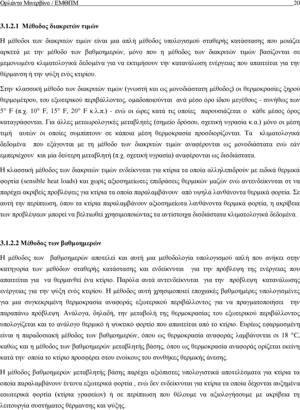 1 Μέθοδος διακριτών τιμών Η μέθοδοι των διακριτών τιμών είναι μια απλή μέθοδος υπολογισμού σταθερής κατάστασης που μοιάζει αρκετά με την μέθοδο των βαθμοημερών, μόνο που η μέθοδος των διακριτών τιμών